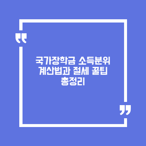 국가장학금 소득분위 계산법과 절세 꿀팁 총정리