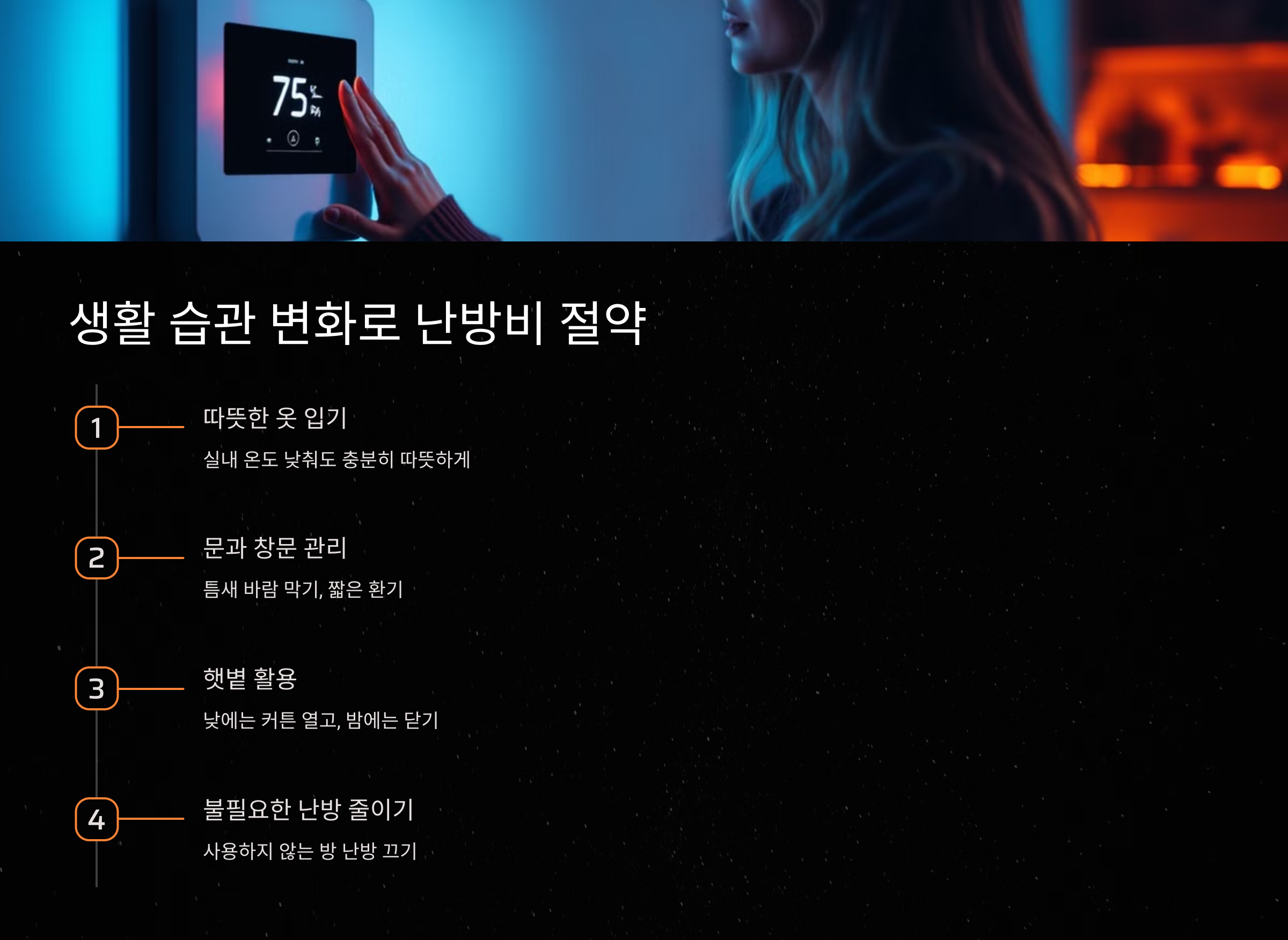 생활 습관 변화로 난방비 절약