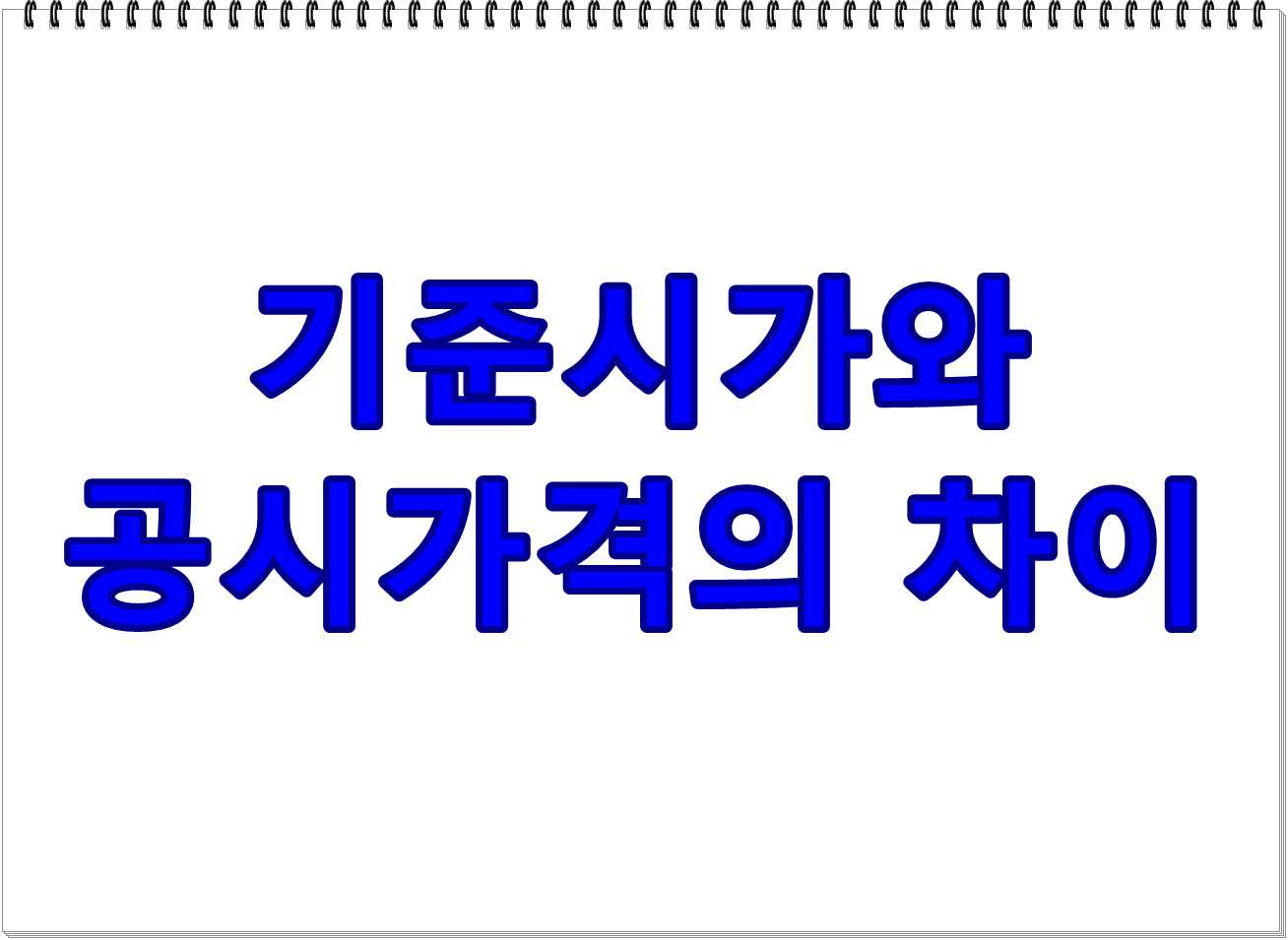 기준시가와 공시가격의 차이