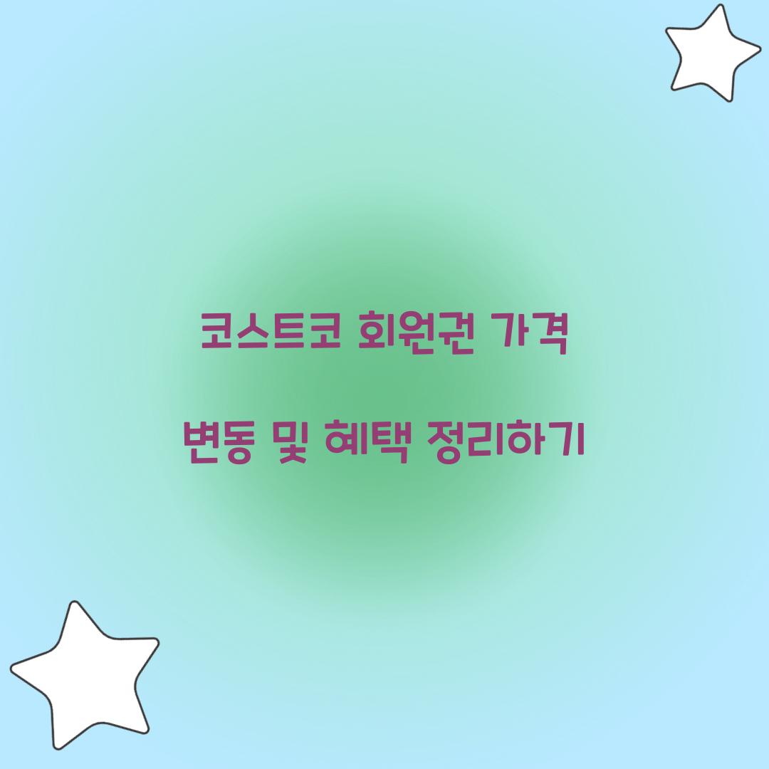 코스트코 회원권 가격