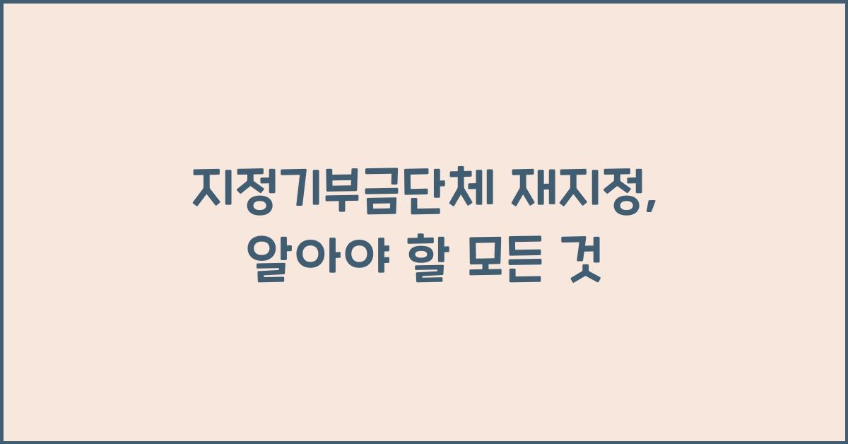 지정기부금단체 재지정
