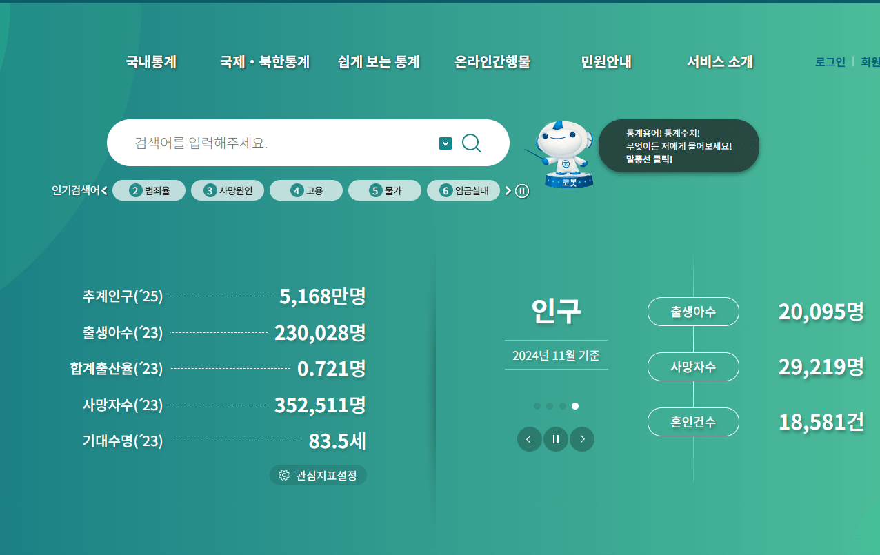 국가통계포털사이트