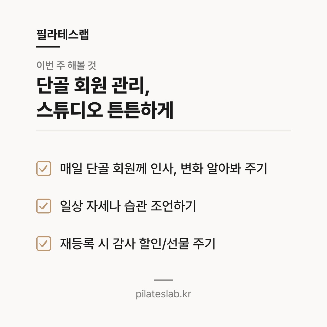 단골 회원 관리, 스튜디오 튼튼하게 체크리스트