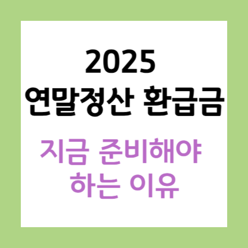 연말정산-환급금-미리-준비해야-하는-이유-썸네일