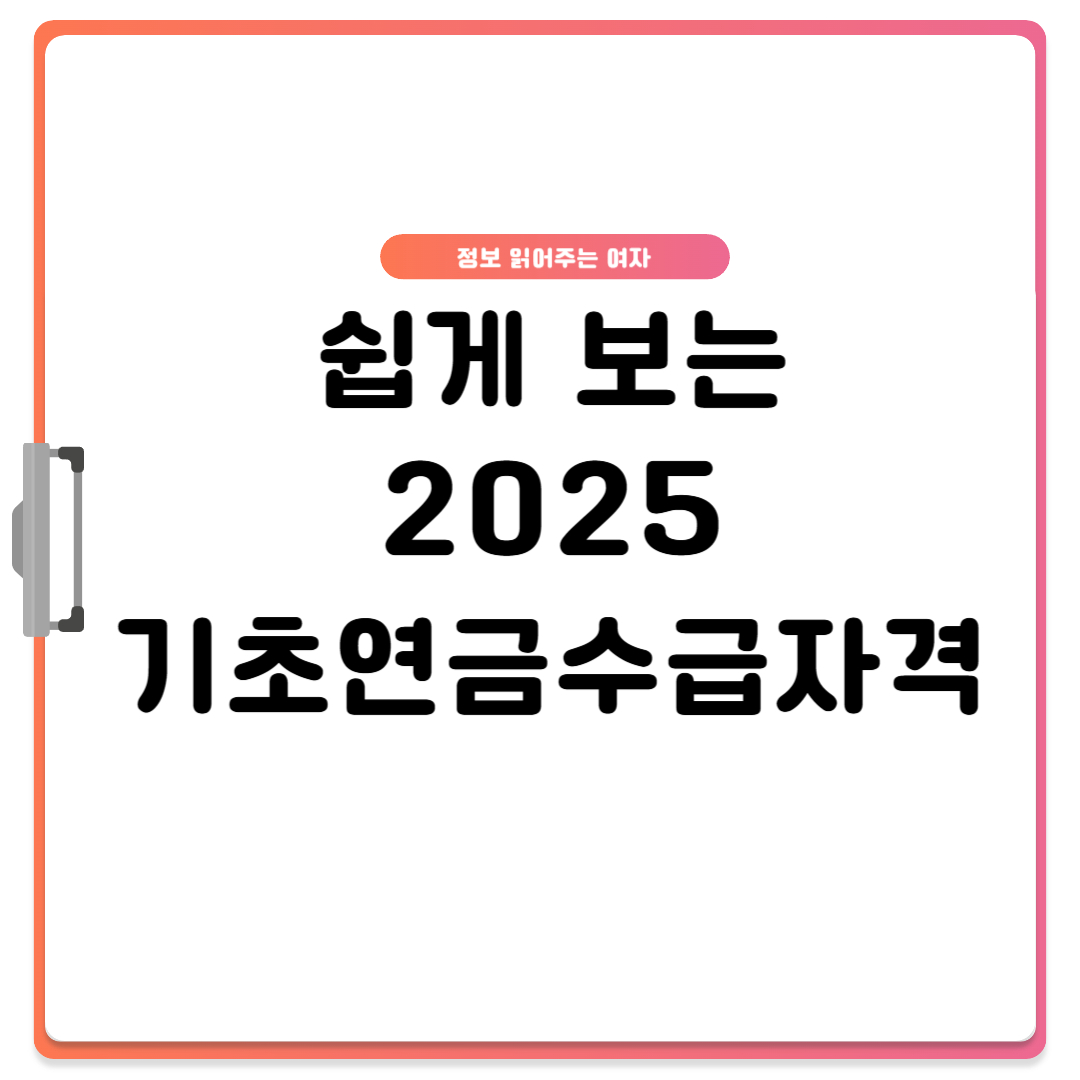 기초연금 수급자격
