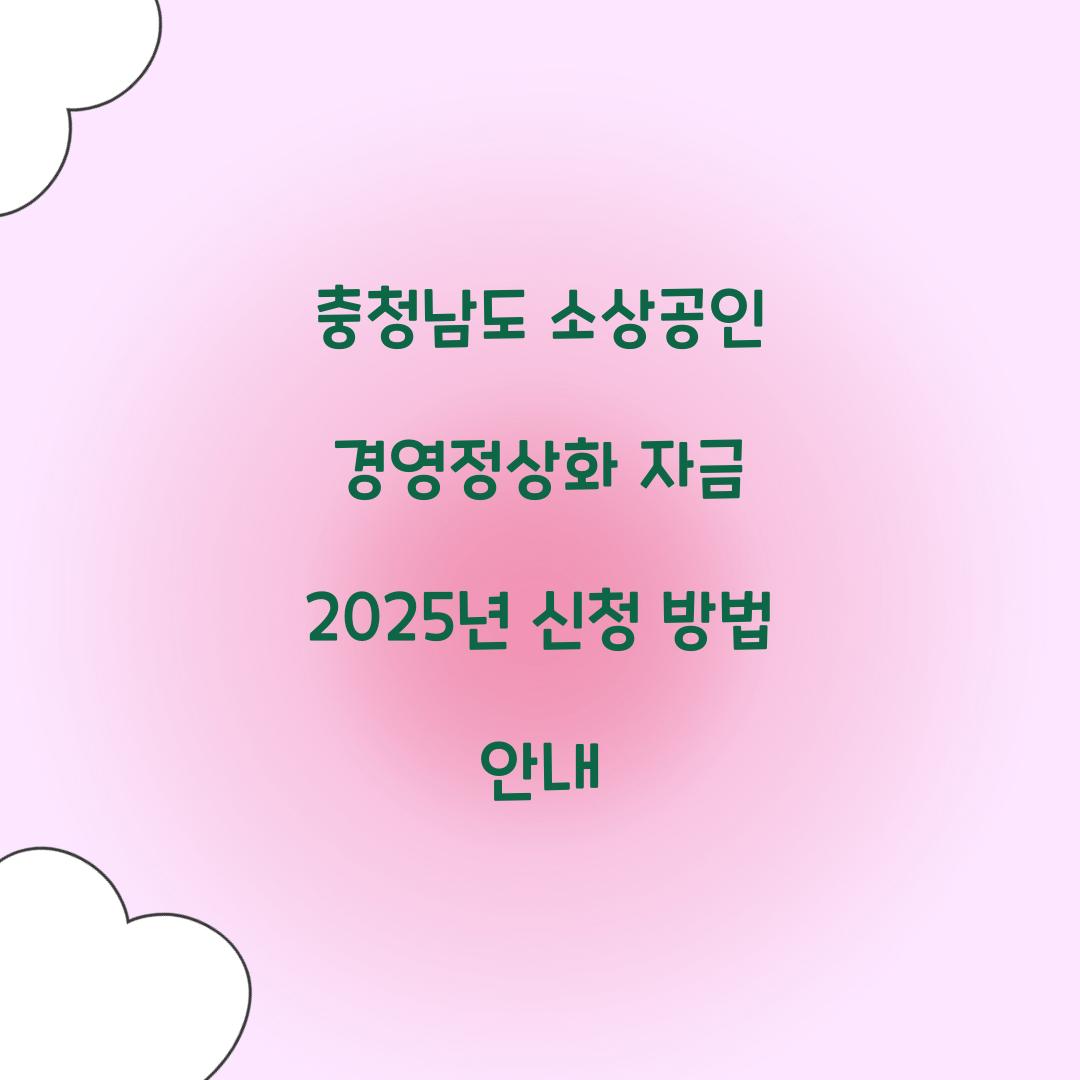 충청남도 소상공인 경영정상화 자금 
