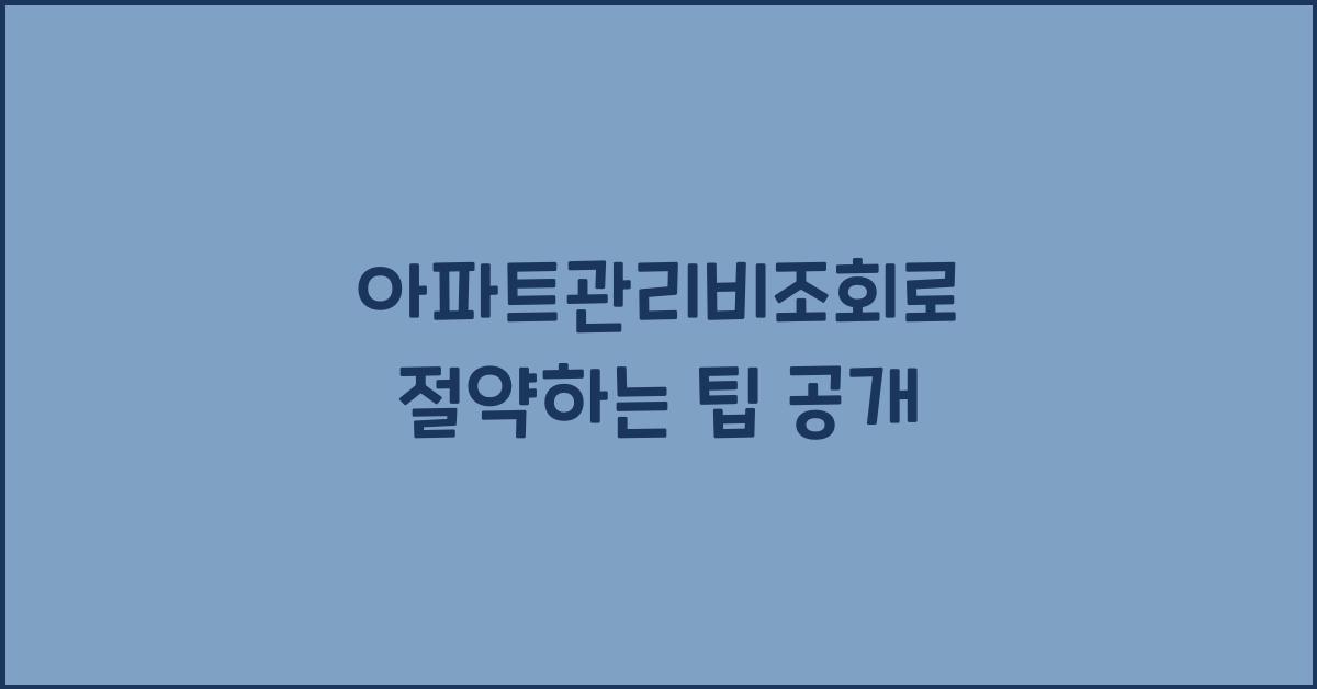 아파트관리비조회