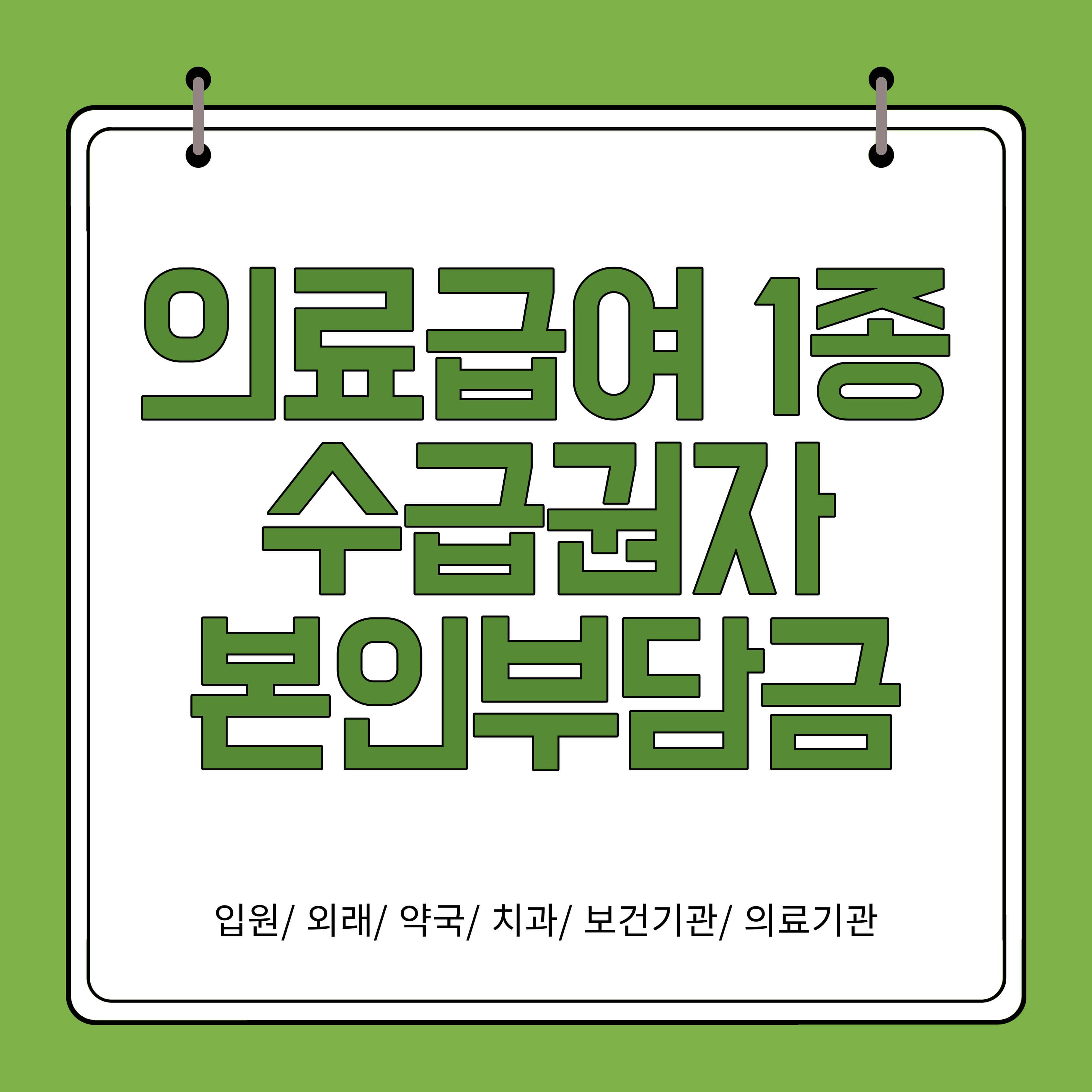 의료급여 1종 수급권자