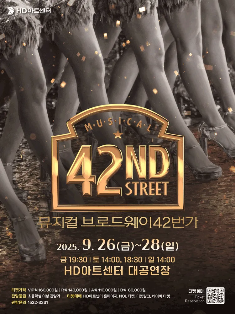 뮤지컬 브로드웨이 42번가 울산 공연 티켓 예매 꿀팁 (출연진·할인·공연정보 총정리)