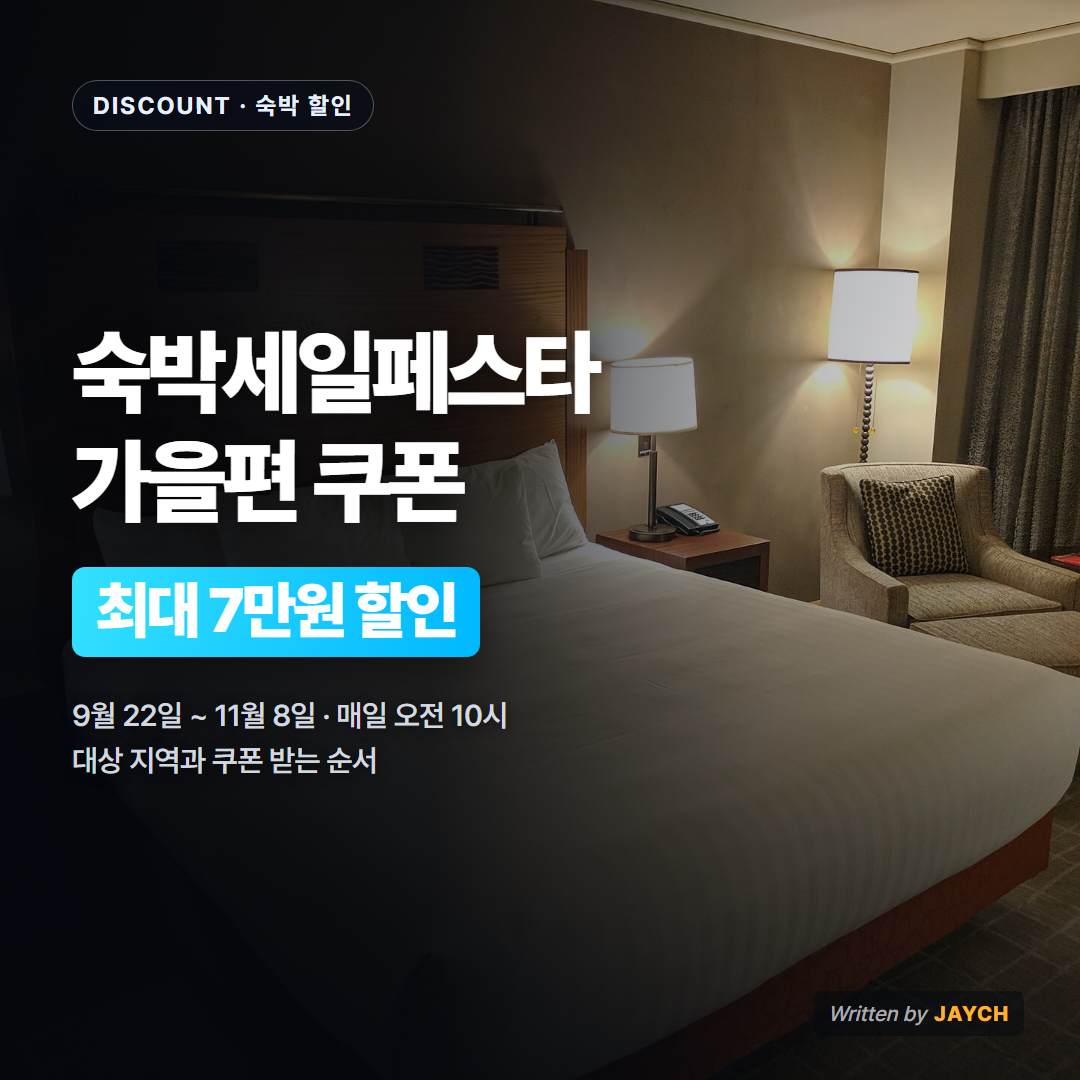숙박세일페스타 가을편 썸네일 - 호텔 객실 사진
