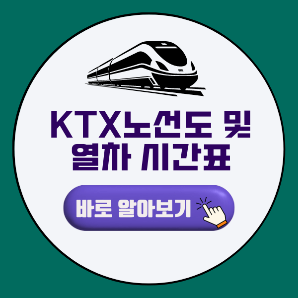 KTX노선도 및 열차 시간표