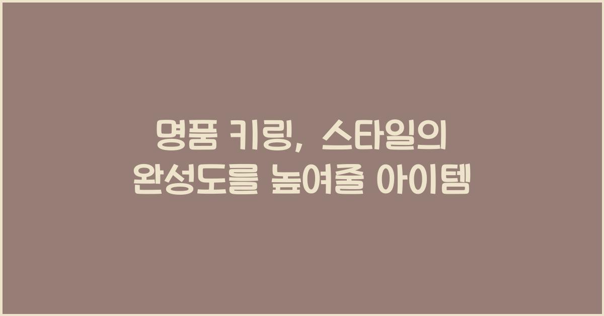 명품 키링