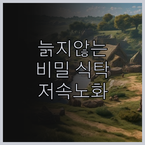 늙지 않는 식탁의 비밀! 저속노화 푸