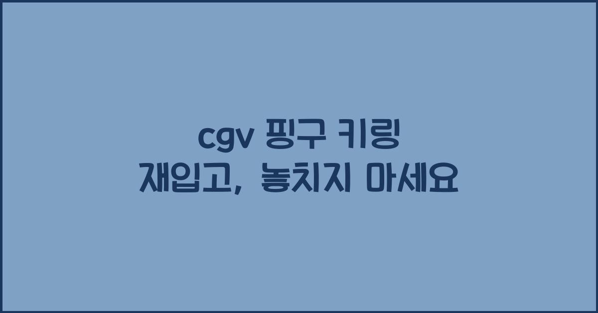 cgv 핑구 키링 재입고
