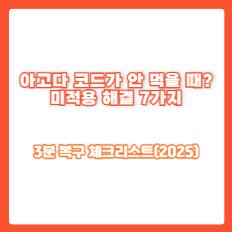 아고다 코드가 안 먹을 때? 미적용 해결 7가지|3분 복구 체크리스트(2025)