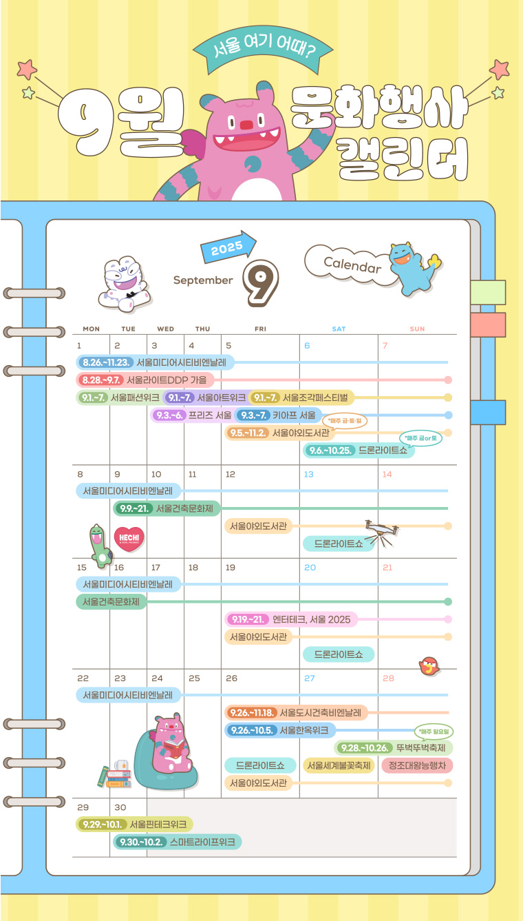 9월 서울을 즐기는 방법