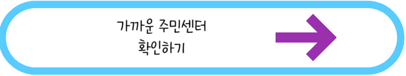 가까운 주민센터 확인하기