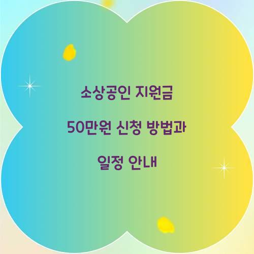 소상공인 지원금 50만원