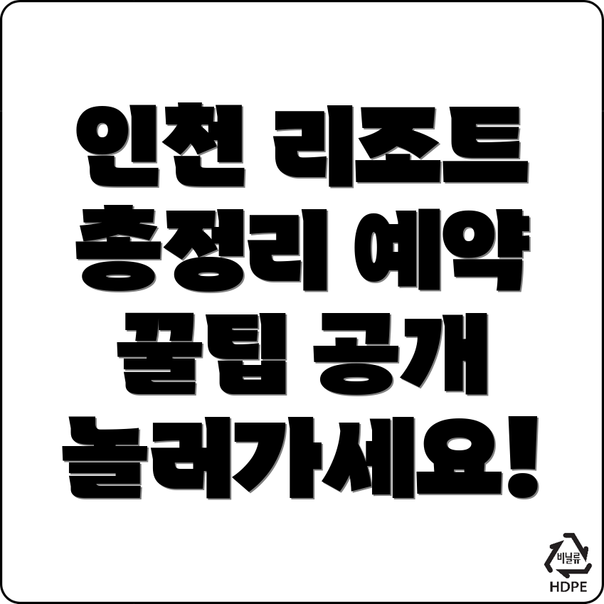 인천 남동구 논현동 리조트