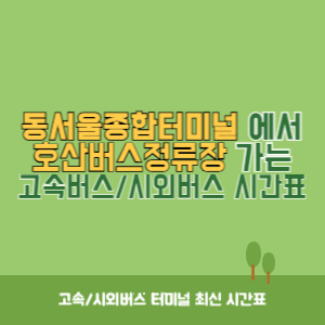 동서울종합터미널에서 호산버스정류장 방향 고속버스_시외버스 시간표 최신정보
