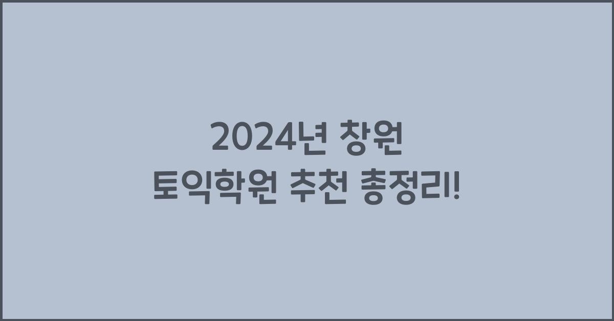 창원 토익학원 추천