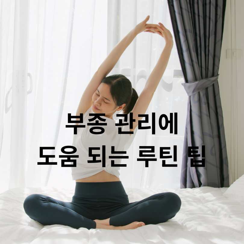 하루 5분! 부종 빼는 음식과 부종 빼는 습관