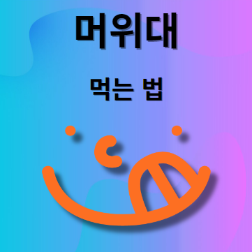 머위대 먹는법