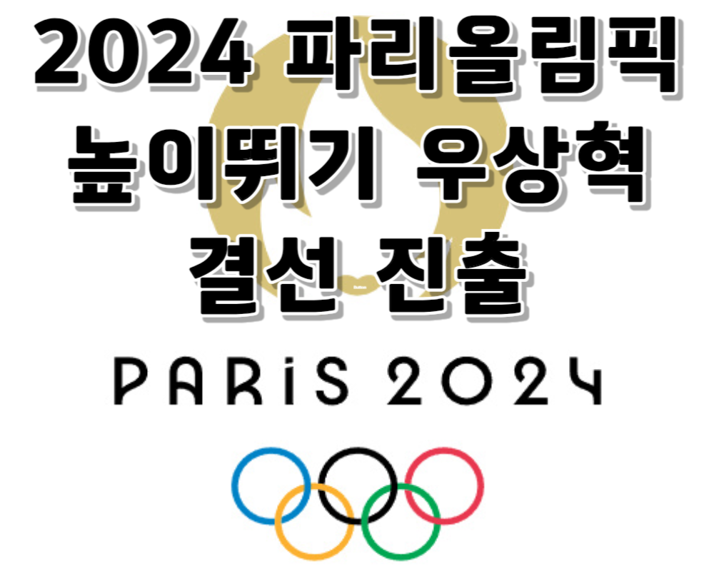파리올림픽 높이뛰기 우상혁 결선 진출