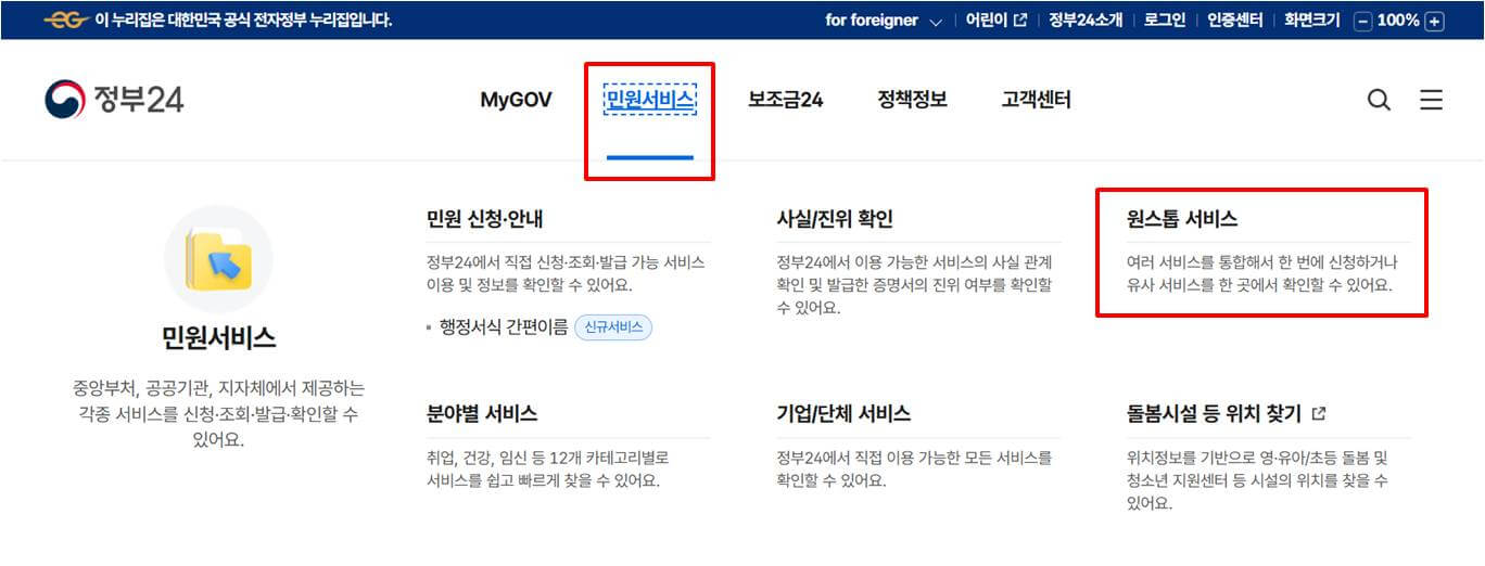 &quot;민원서비스&quot; 메뉴에서 &quot;원스톱 서비스&quot;