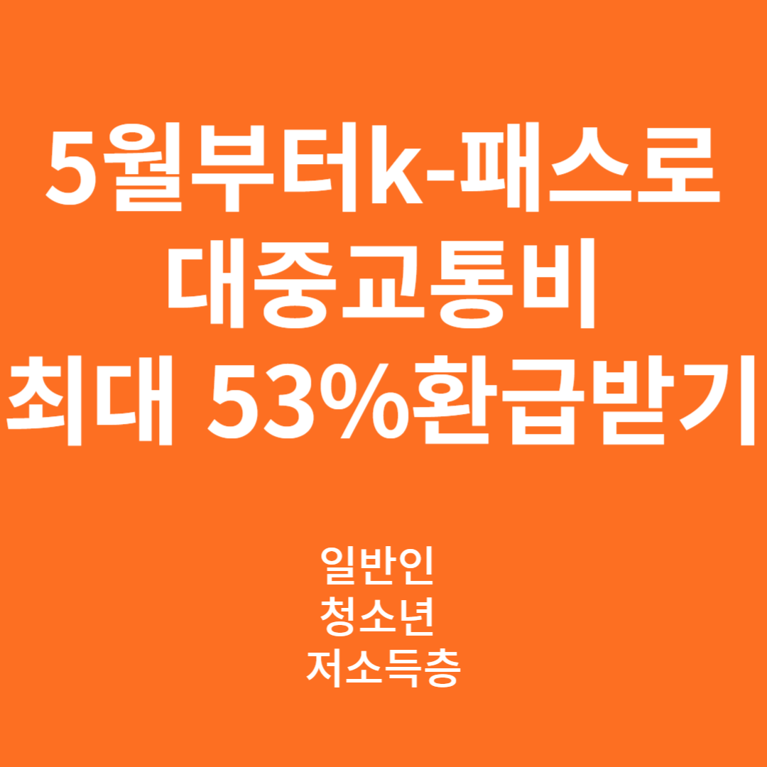 k-패스 최대53%환급 방법 신청 조건