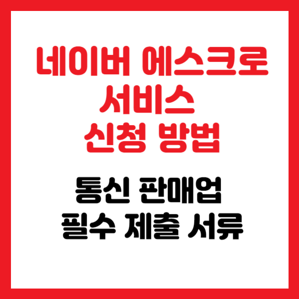 통신 판매업 필수 제출 서류