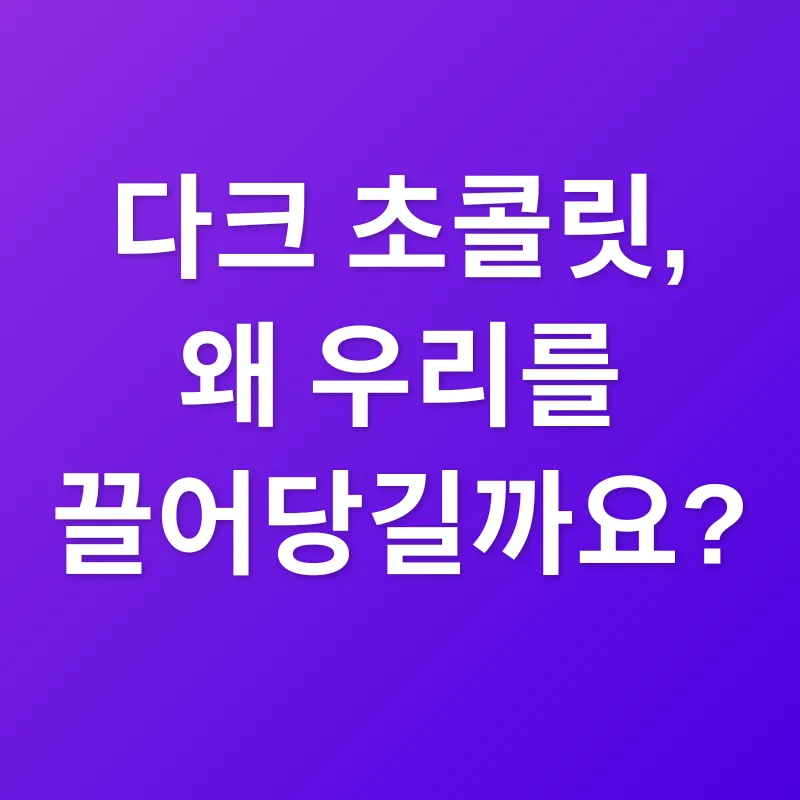 다크 초콜릿_1