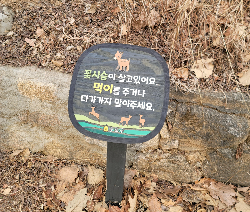 꽃사슴 안내판