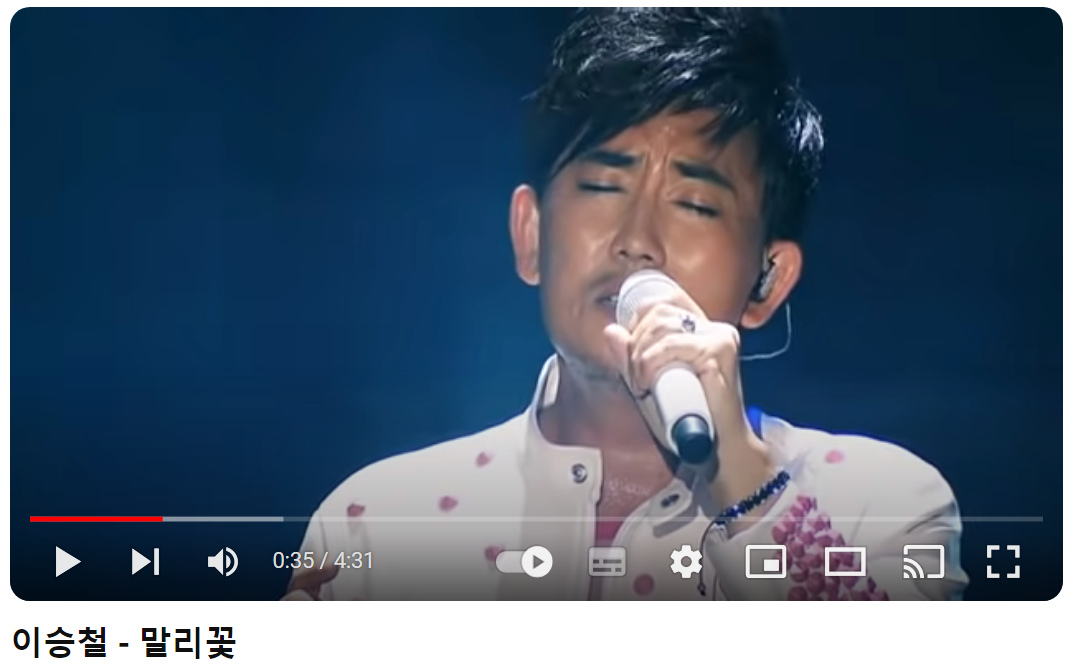 이승철-말리꽃