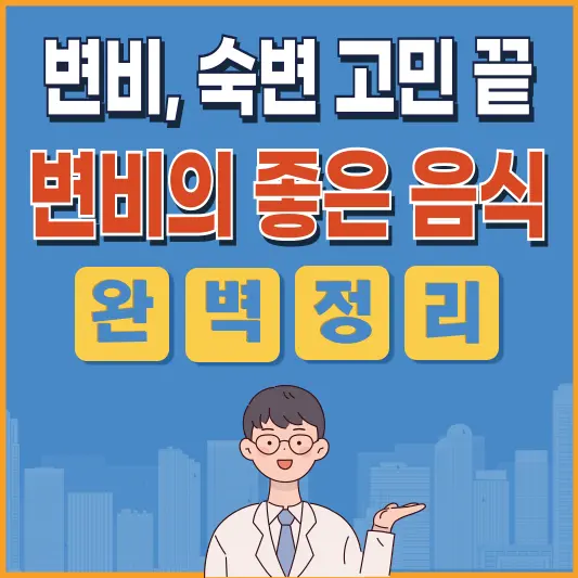 죽을 때까지 숙변 안쌓이는 음식 3가지