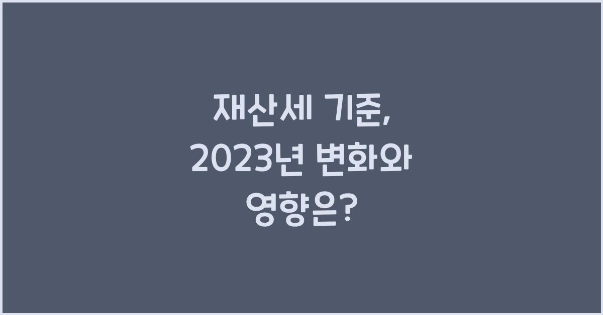 재산세 기준
