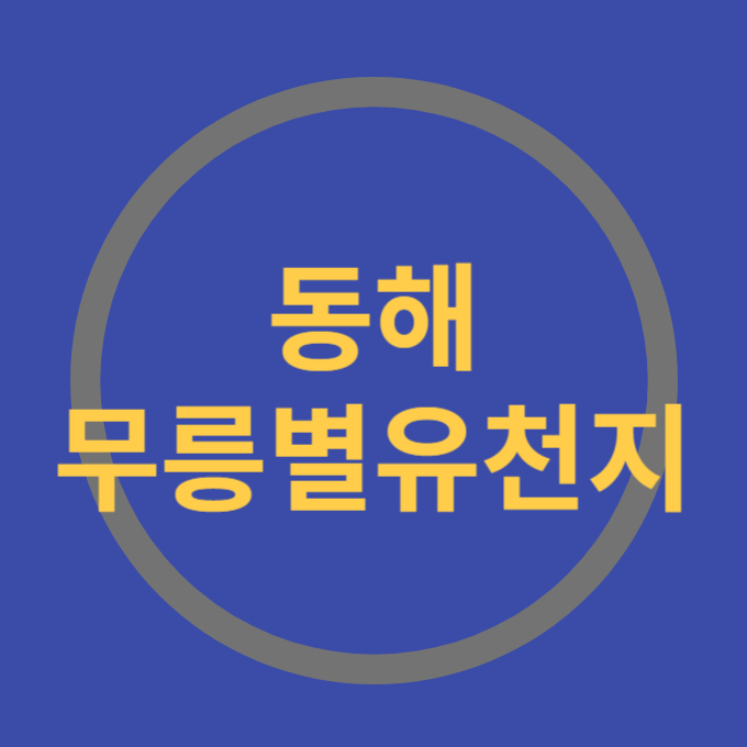 무릉별유천지
