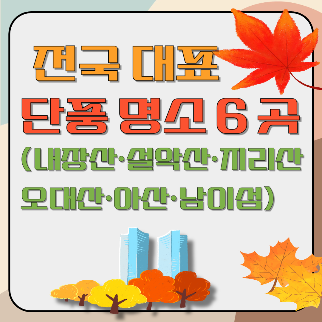 전국 대표 단풍 명소 6 곳(내장산·설악산·지리산·오대산·아산·남이섬) 이미지
