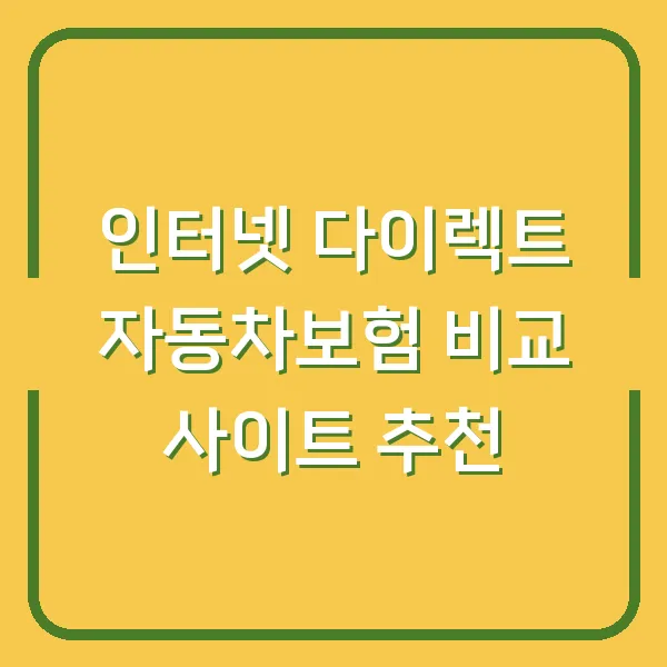 인터넷 다이렉트 자동차보험 비교 사이트 추천