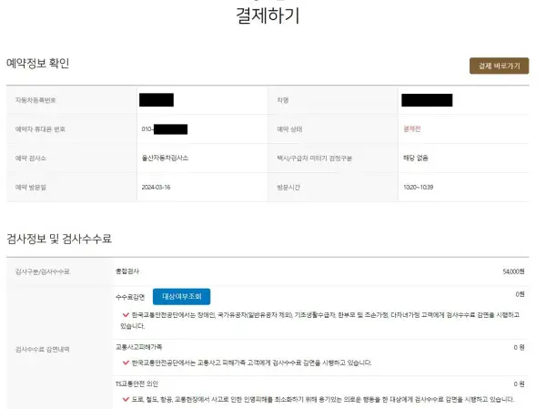 자동차 검사 비용 결제 창