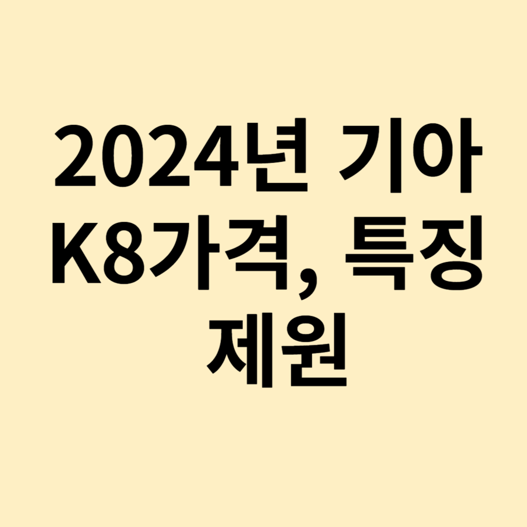 2024년 기아 K8 하이브리드 가격