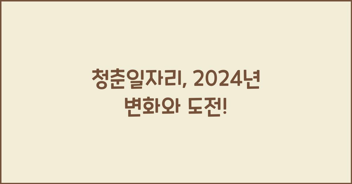 청춘일자리