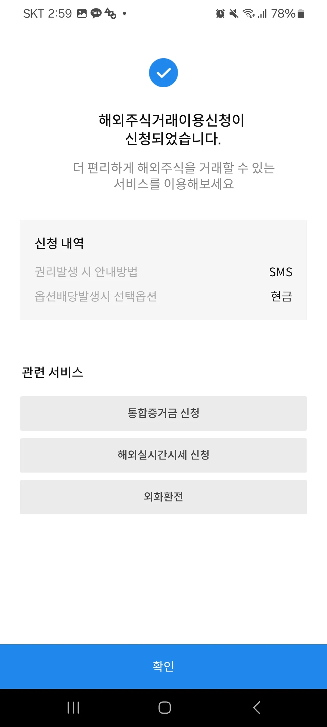 해외주식-첫거래-신청-안내화면