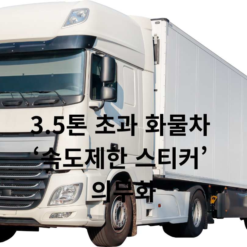 화물차 &lsquo;속도제한 스티커&rsquo; 의무화!