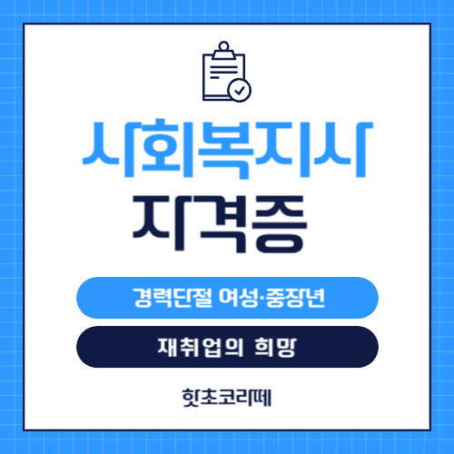 사회복지사 자격증 재취업의 희망