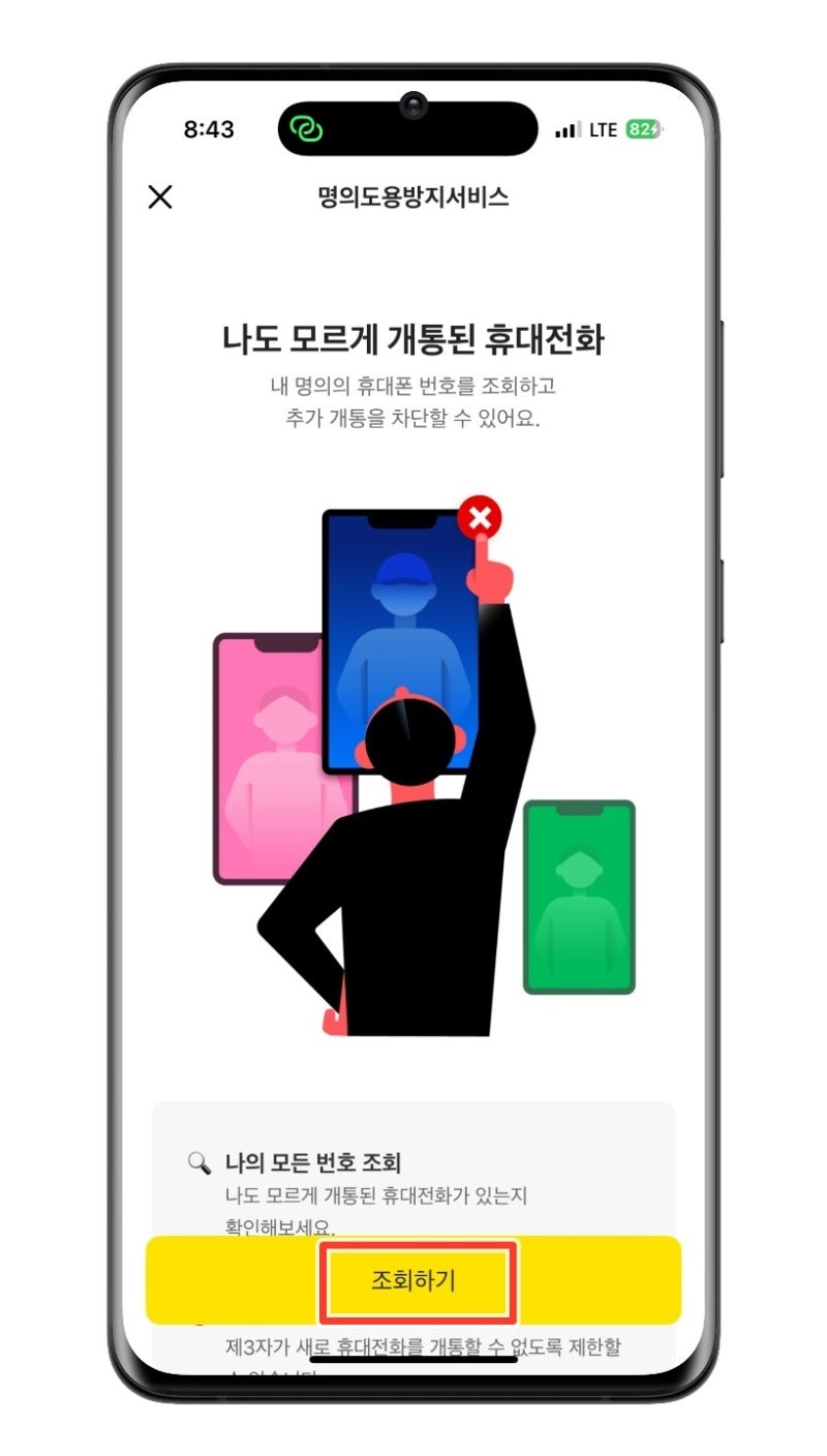 명의 도용이 걱정된다면? 엠세이퍼! 카카오 뱅크로 쉽게 하기