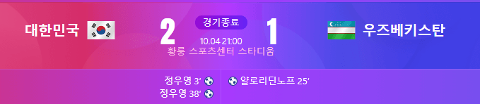 아시안게임 축구4강 대한민국 vs 우즈베키스탄