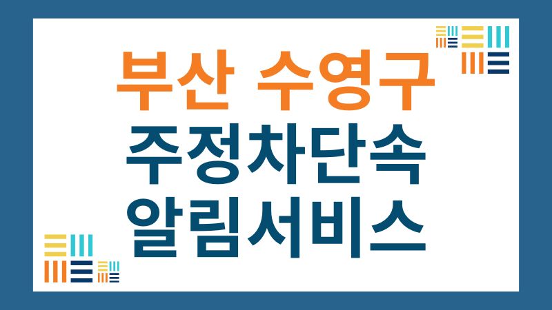 부산 수영구 주정차단속 알림서비스