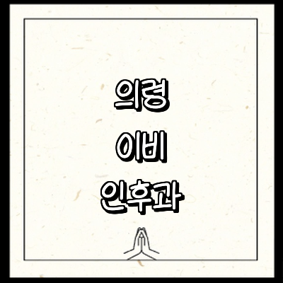 의령군 이비인후과