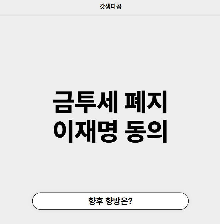 금투세 폐지
